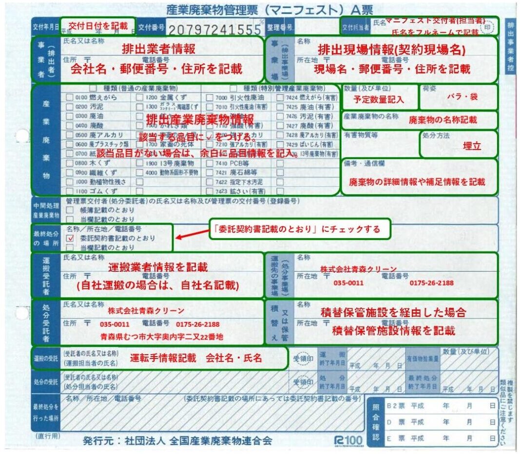 moko様 制作費専用ページ 紙マニフェスト記載例 | 株式会社青森クリーン